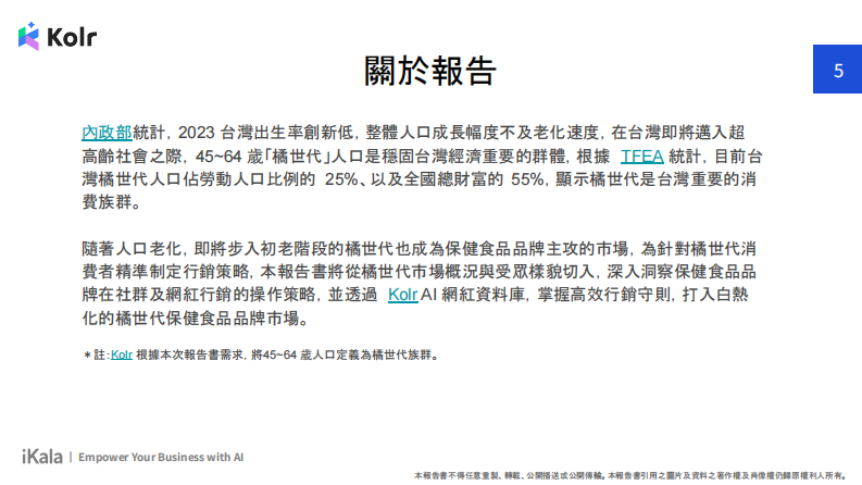2024年橘世代保健网红行销洞察报告书 第5页