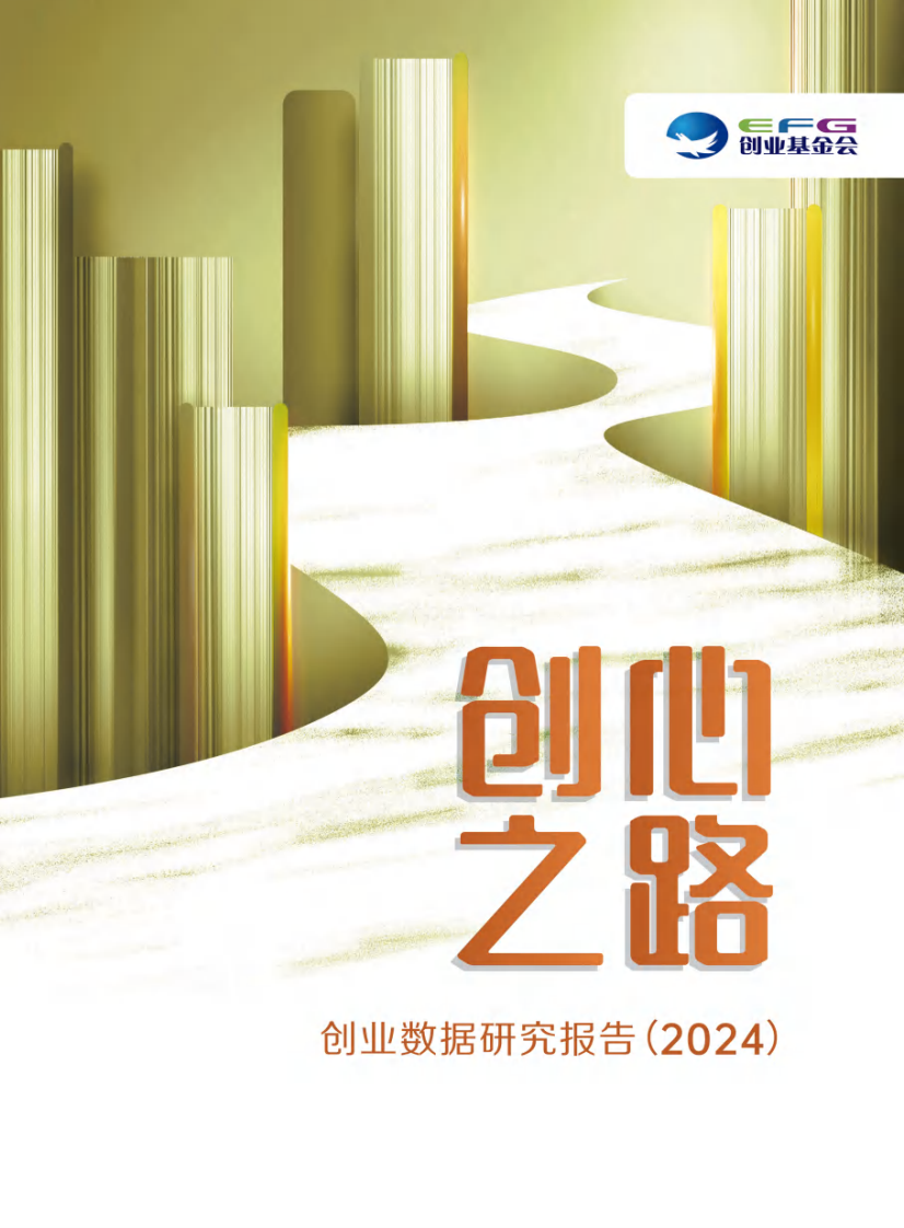 &ldquo;创心之路&rdquo;创业数据研究报告（2024） 第1页