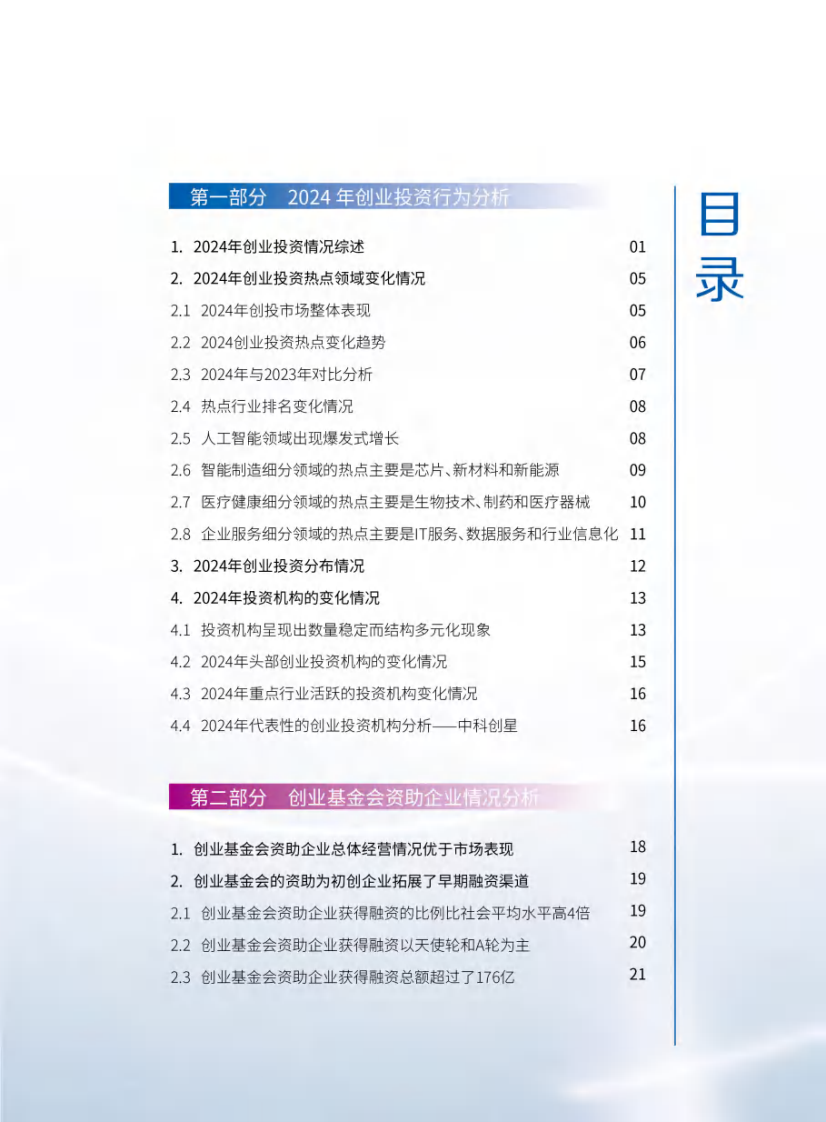 &ldquo;创心之路&rdquo;创业数据研究报告（2024） 第2页