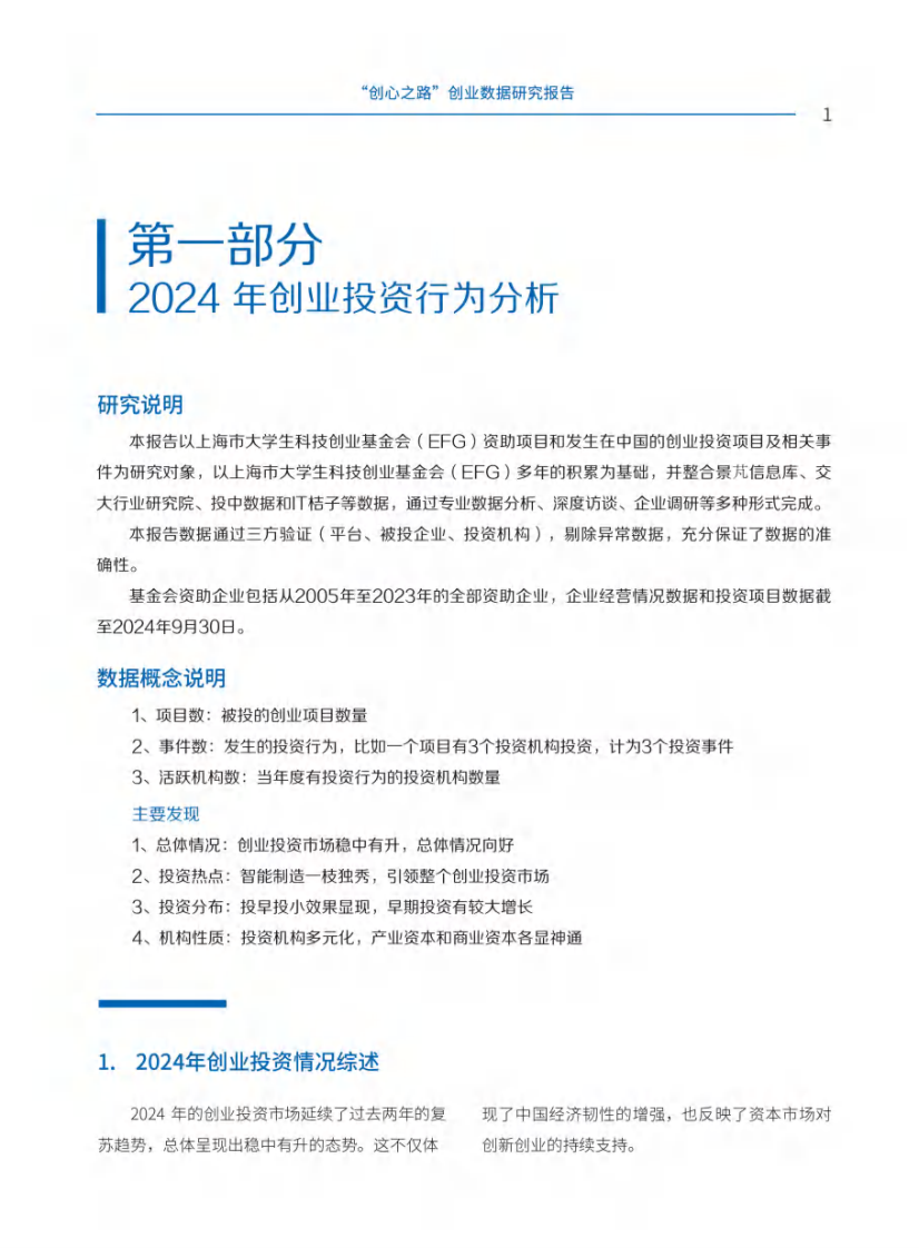&ldquo;创心之路&rdquo;创业数据研究报告（2024） 第4页