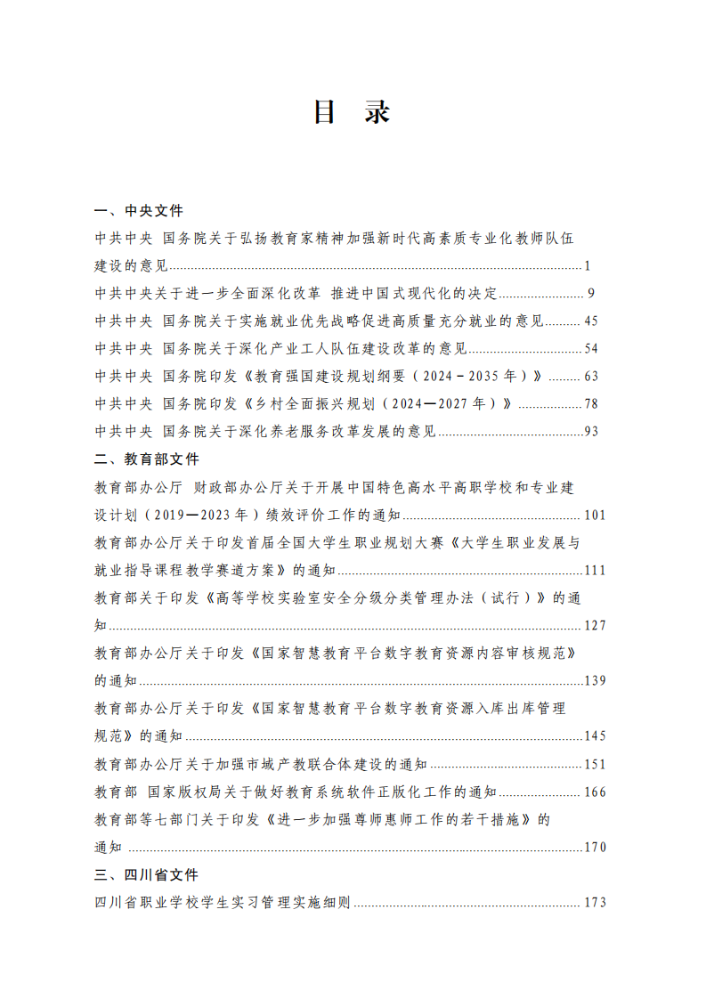 2024年国家职业教育政策文件汇编 第2页