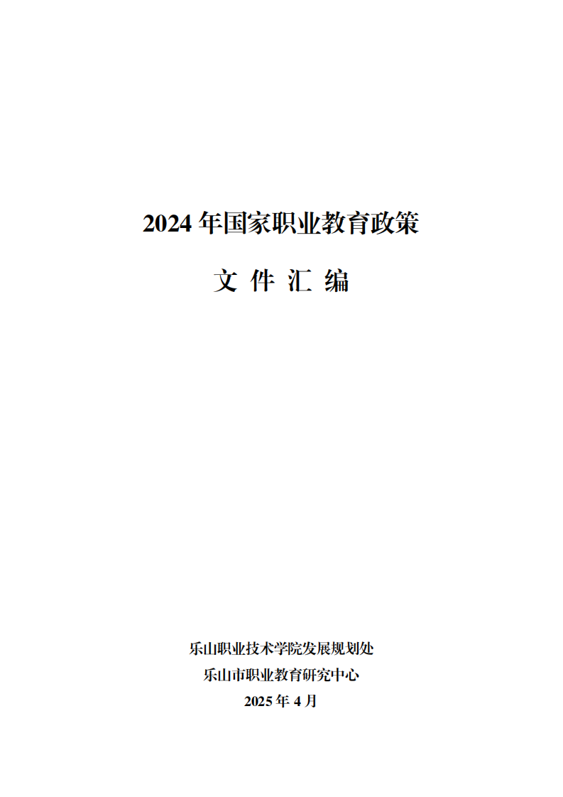 2024年国家职业教育政策文件汇编 第1页