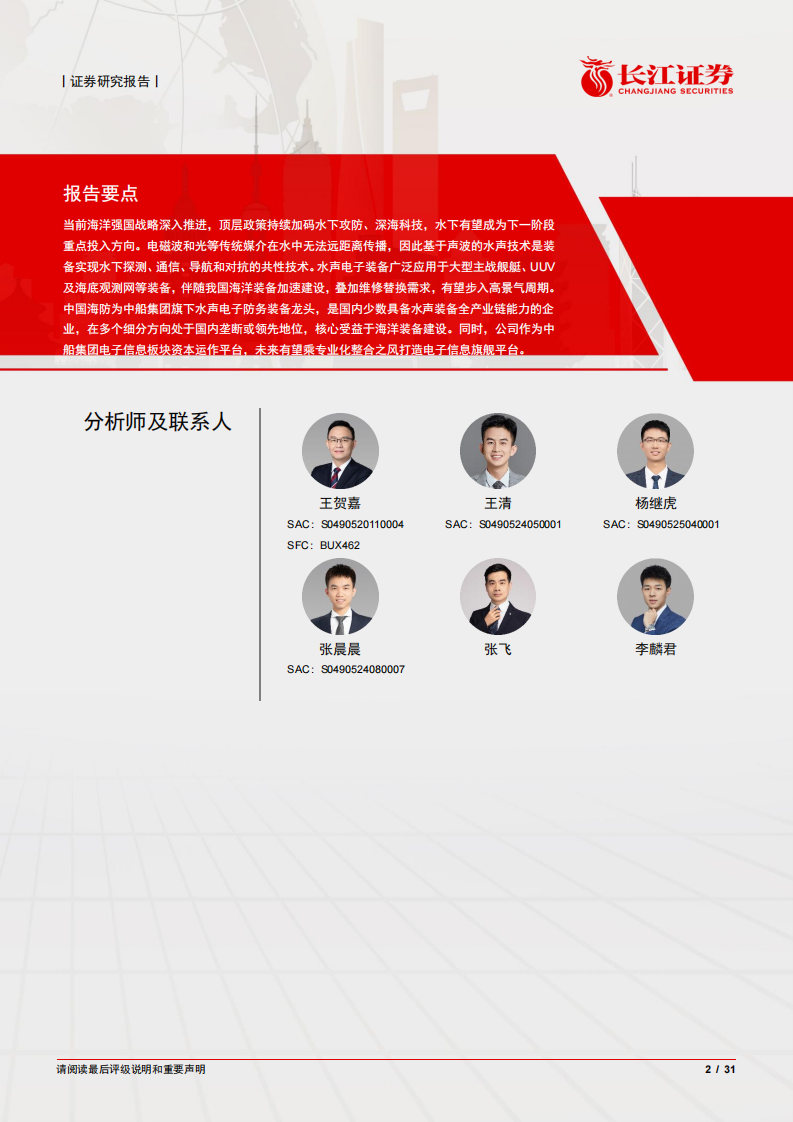 水下听风，智领深蓝-长江证券 第2页
