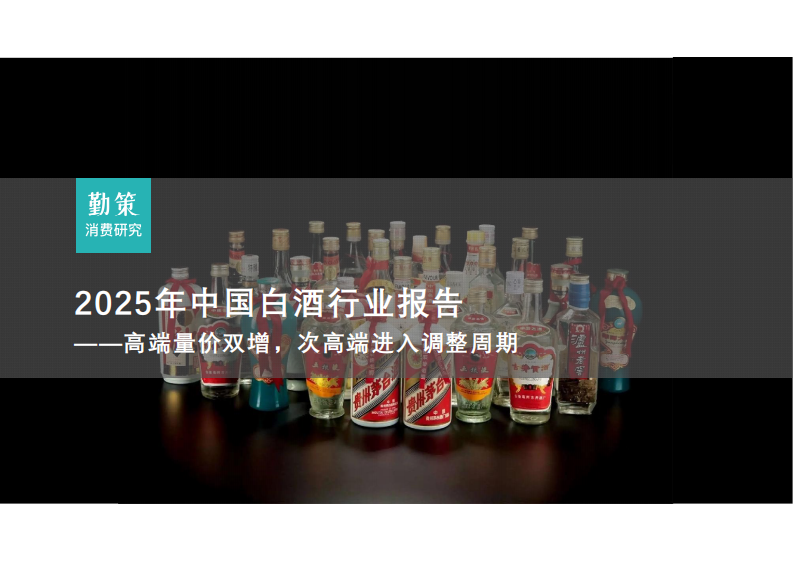 2025年中国白酒行业报告：高端量价双增，次高端进入调整周期 第1页