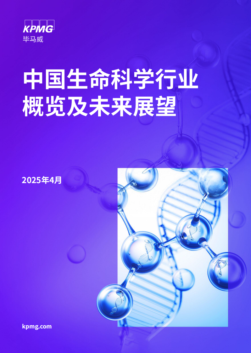 2025年中国生命科学行业概览及未来展望 第1页