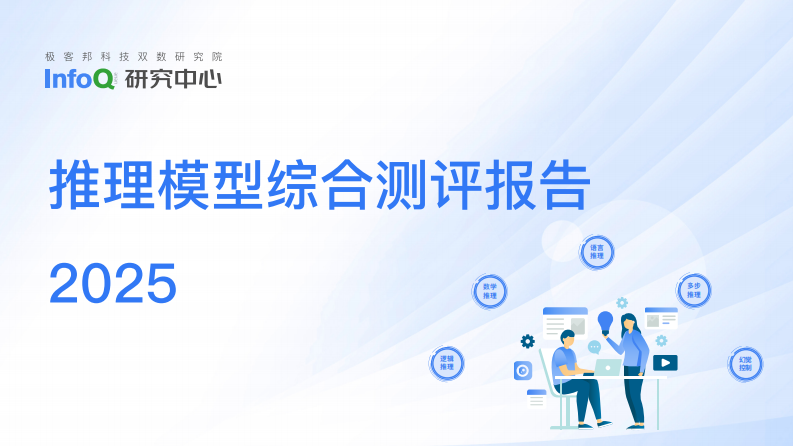 2025年推理模型综合测评报告 第1页