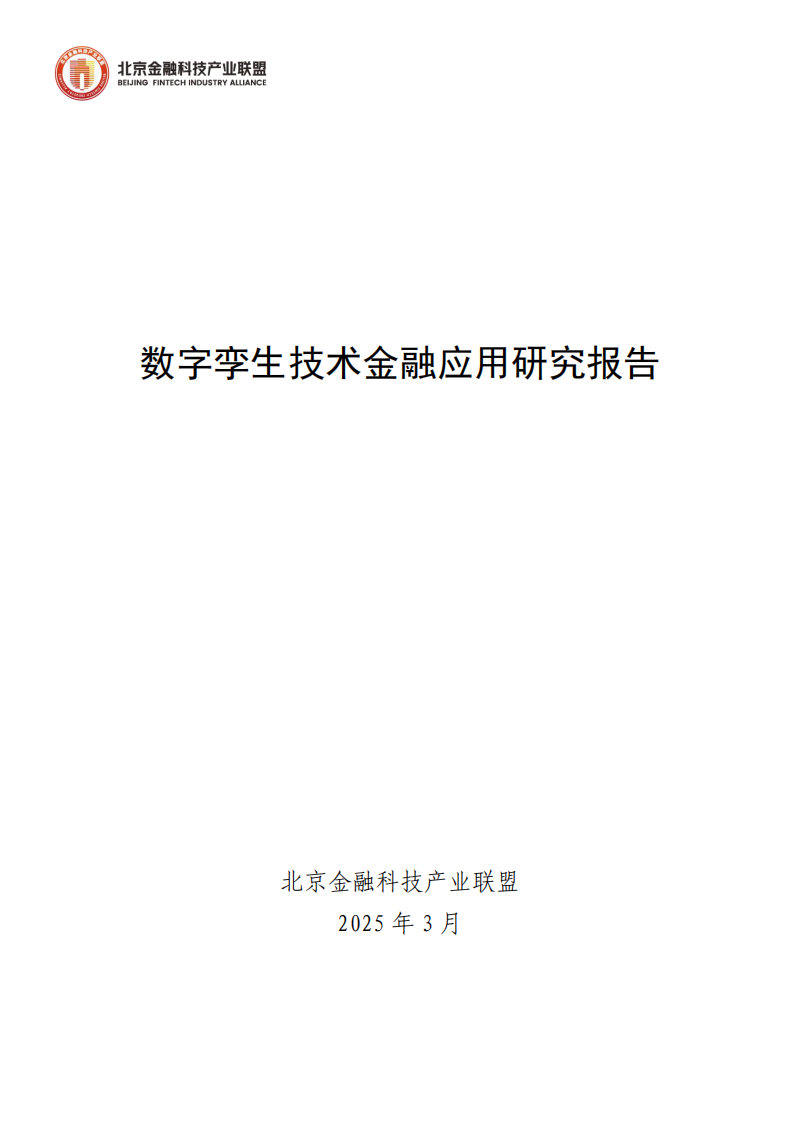 2025年数字孪生技术金融应用研究报告 第1页