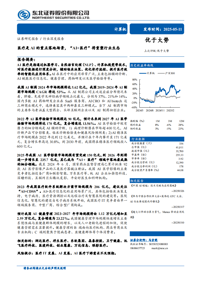 医疗是AI的重点落地场景，&ldquo;AI 医疗&rdquo;将重塑行业生态 第1页