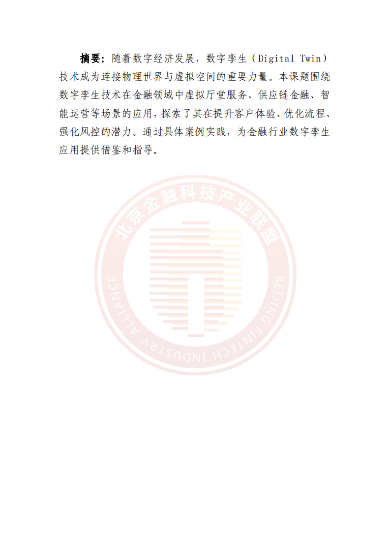 2025年数字孪生技术金融应用研究报告 第3页