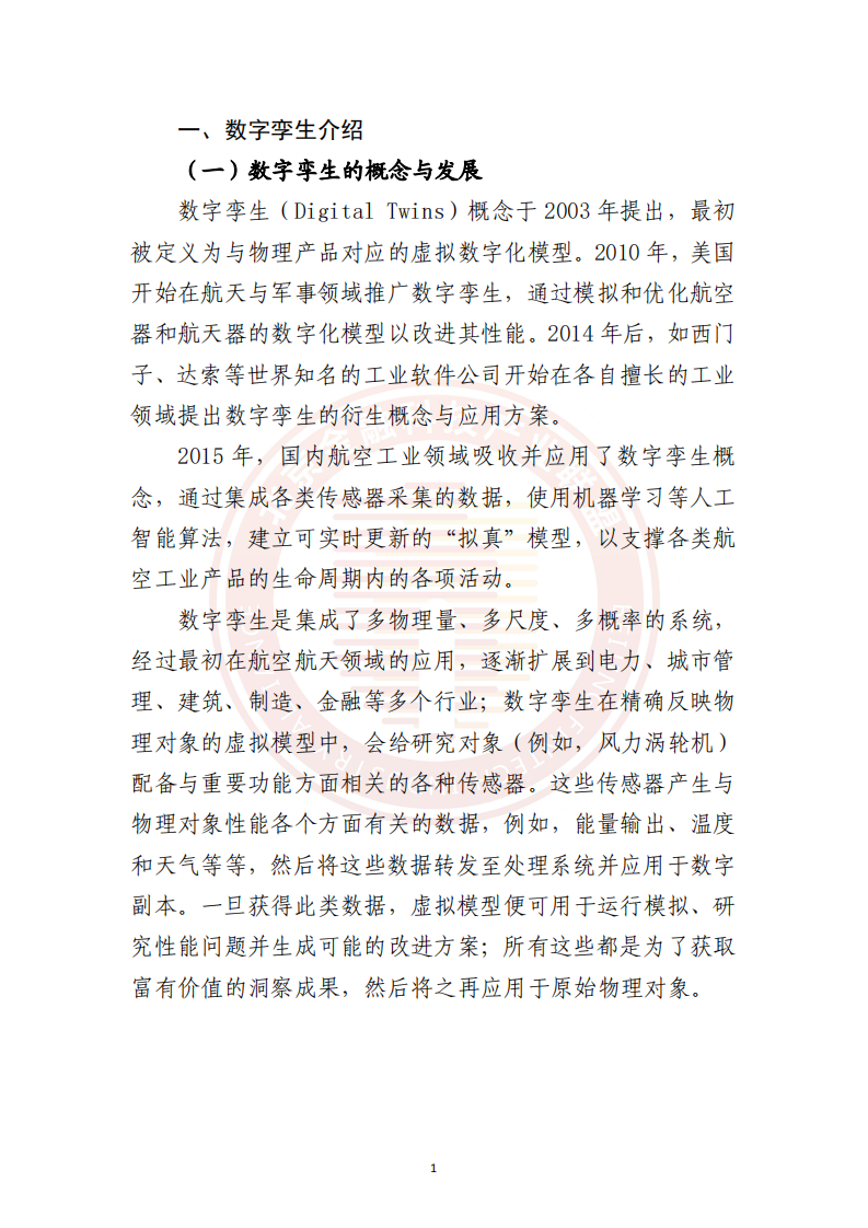 2025年数字孪生技术金融应用研究报告 第4页