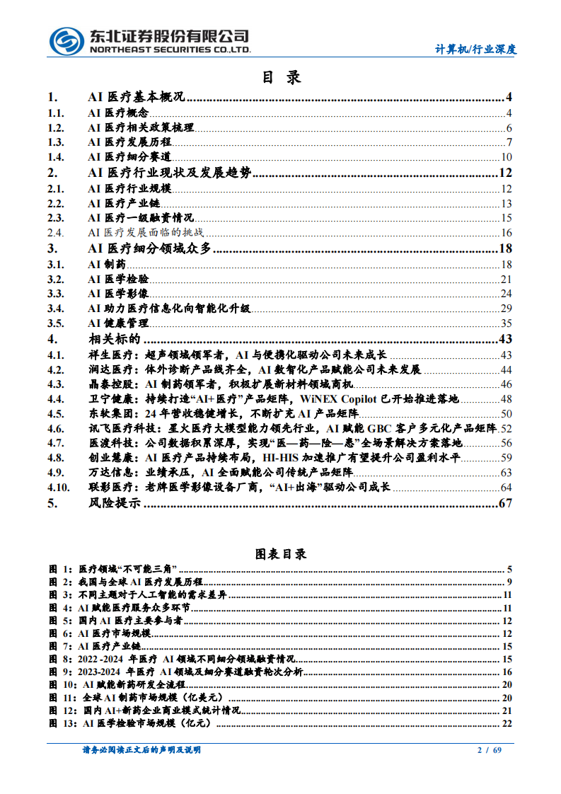 医疗是AI的重点落地场景，&ldquo;AI 医疗&rdquo;将重塑行业生态 第2页
