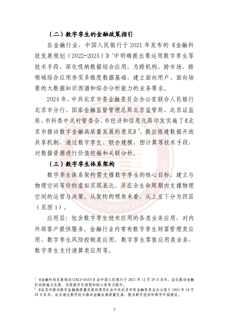 2025年数字孪生技术金融应用研究报告 第5页