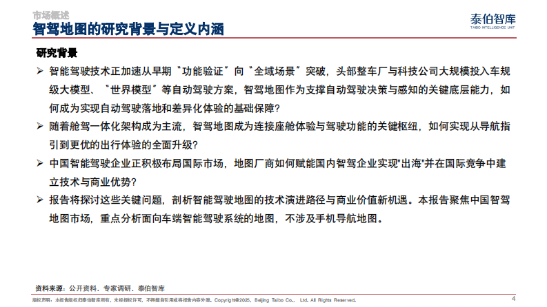 智驾地图市场研究报告（2025） 第4页