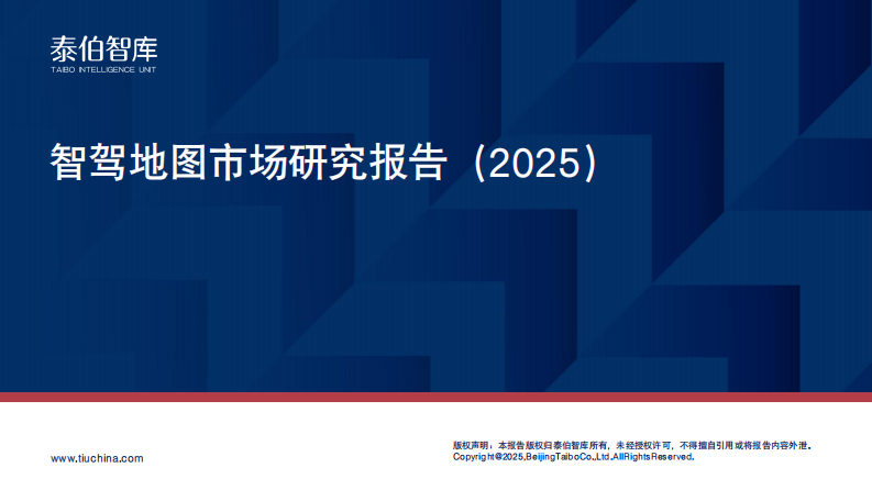 智驾地图市场研究报告（2025） 第1页