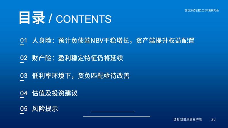 保险行业2025年中期投资策略：资负匹配定保险股真实价值-国泰君安 第3页