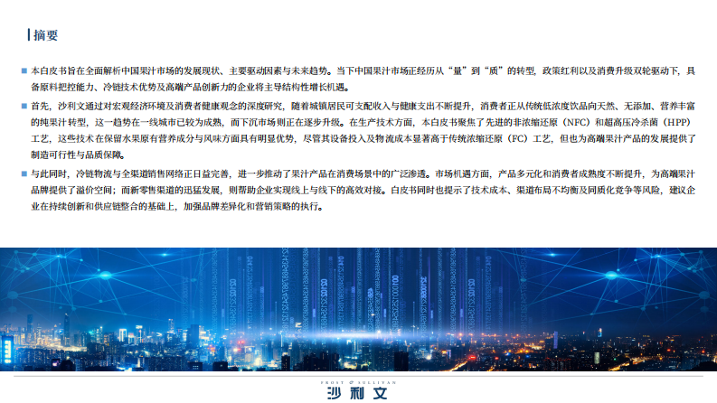 2024年中国果汁市场洞察与实践白皮书 第3页