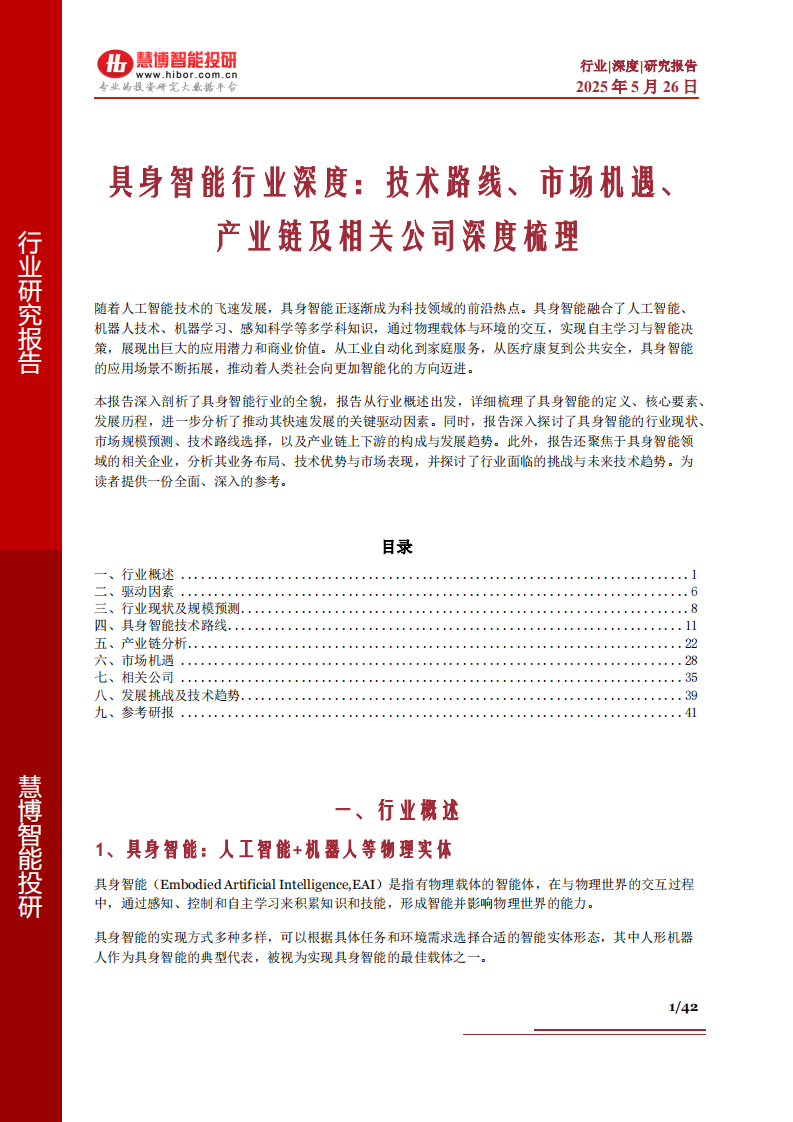具身智能行业深度：技术路线、市场机遇、产业链及相关公司深度梳理 第1页