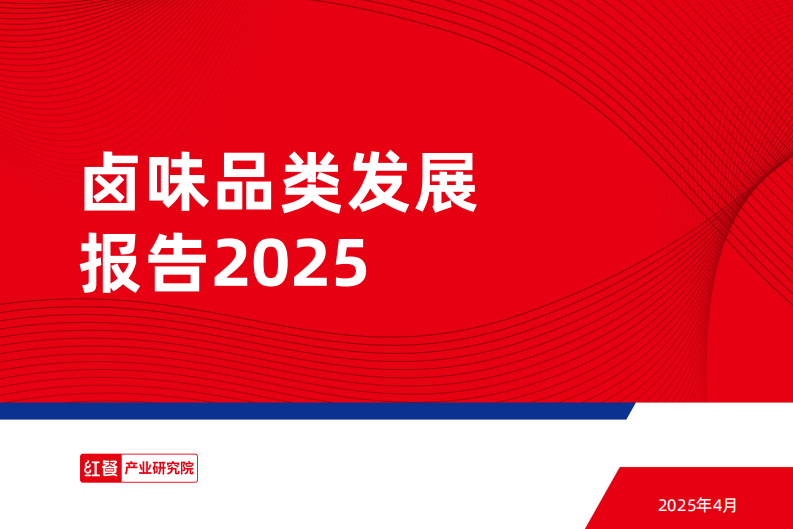 2025年卤味品类发展报告 第1页