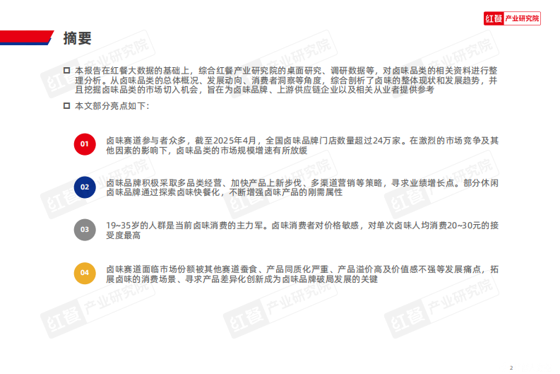2025年卤味品类发展报告 第2页
