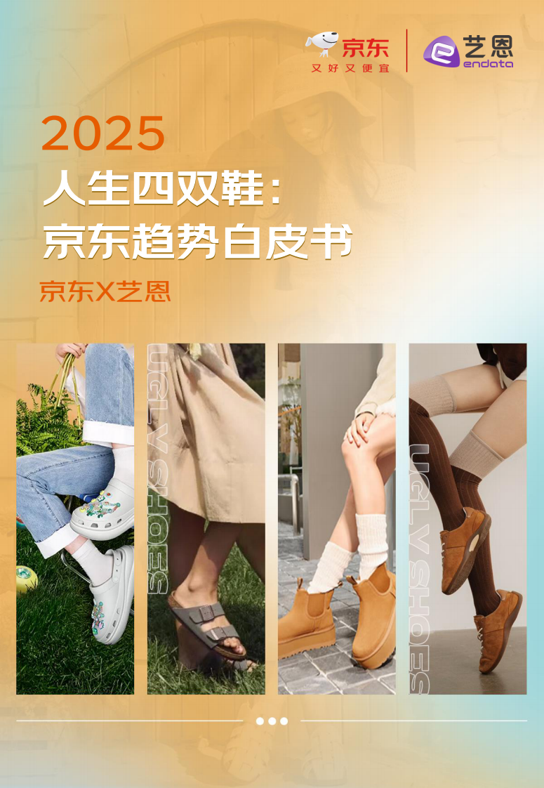 2025人生四双鞋：京东趋势白皮书 第1页