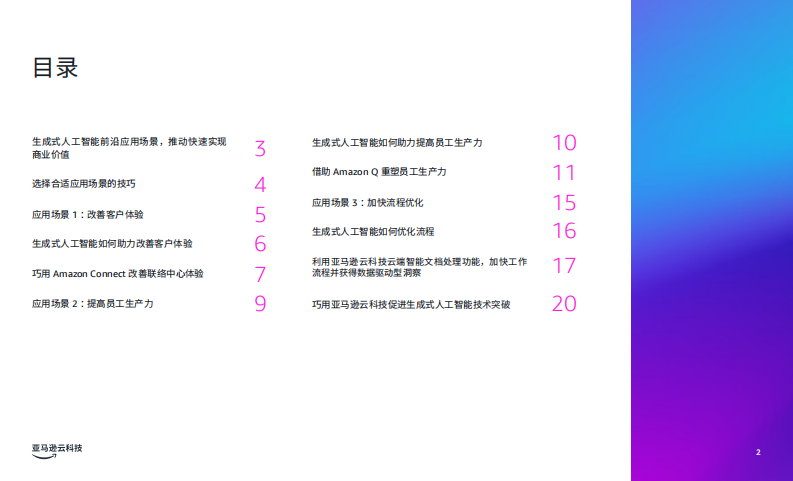 商业环境三大前沿生成式人工智能应用场景 第2页