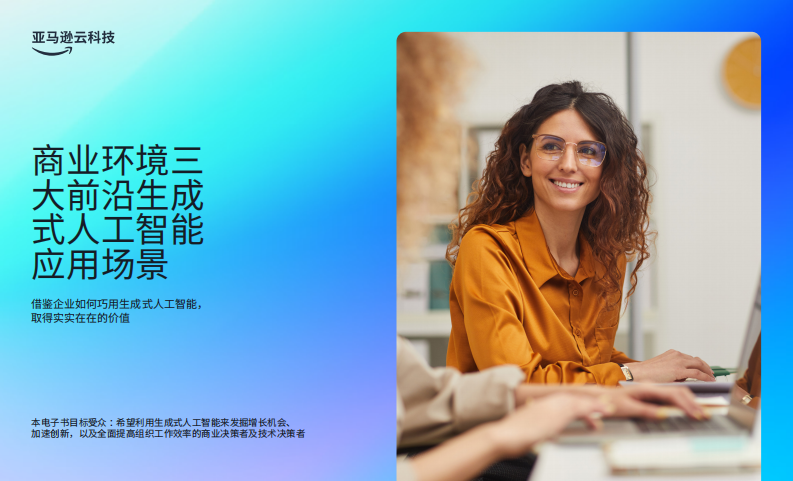 商业环境三大前沿生成式人工智能应用场景 第1页