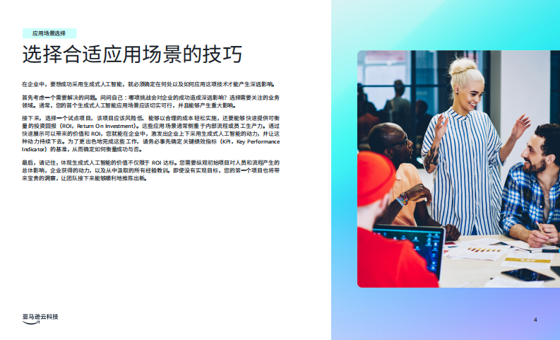 商业环境三大前沿生成式人工智能应用场景 第4页