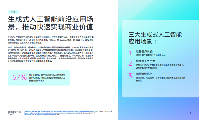 商业环境三大前沿生成式人工智能应用场景 第3页