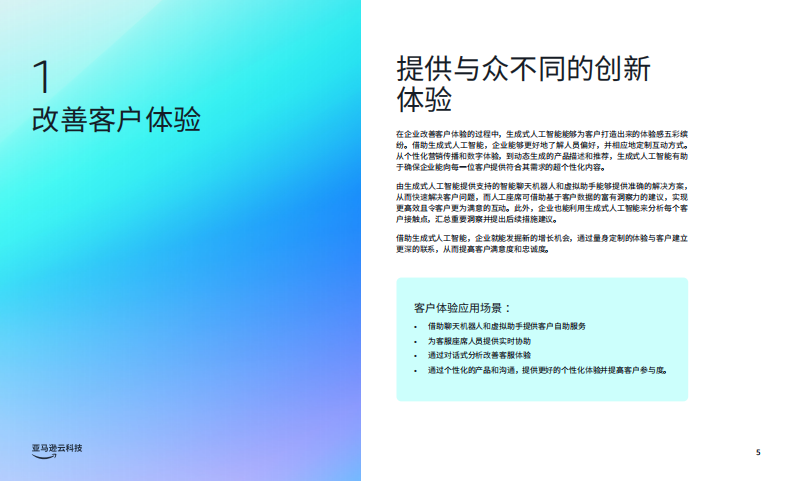 商业环境三大前沿生成式人工智能应用场景 第5页