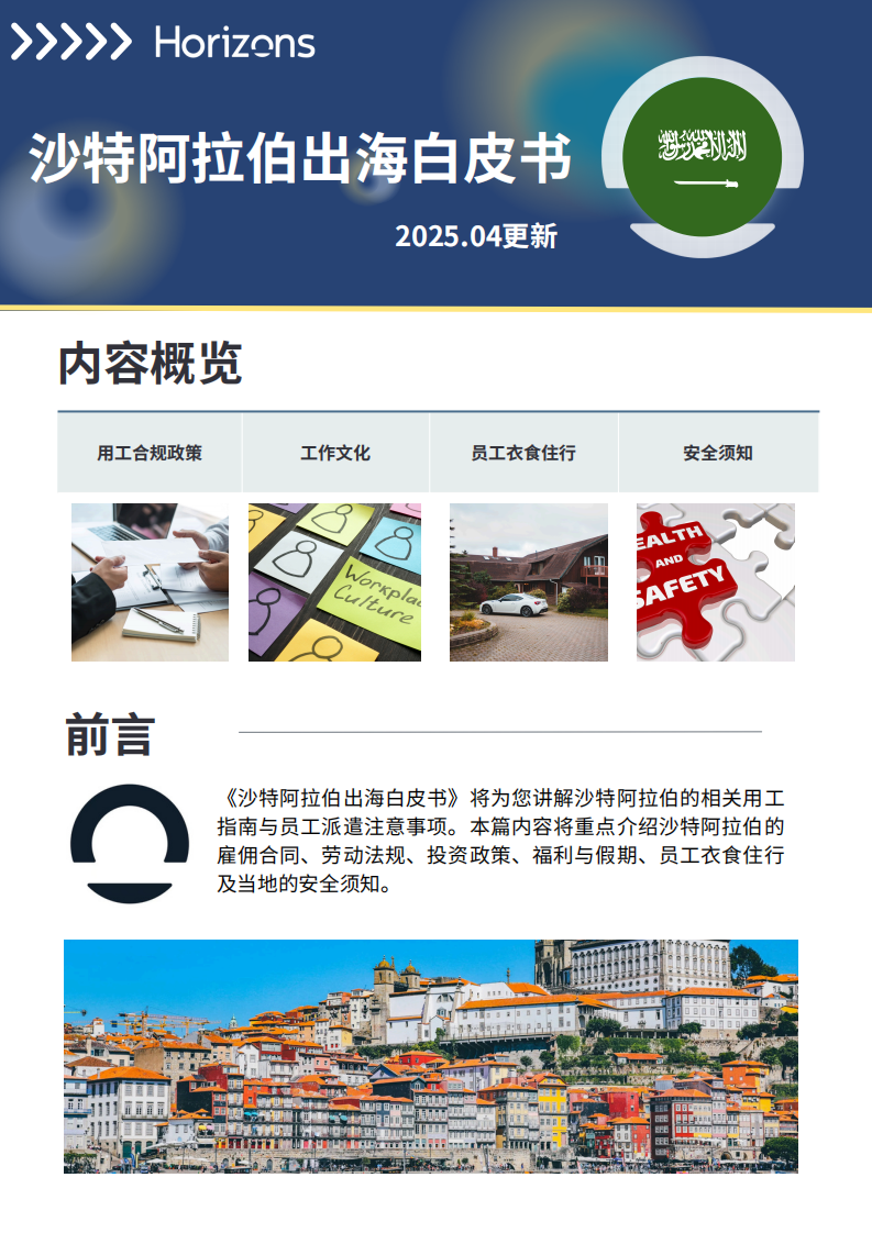 2025年沙特阿拉伯出海白皮书 第1页