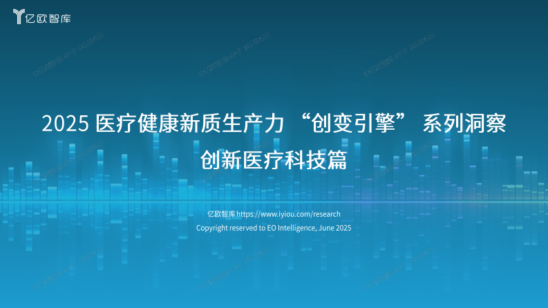 2025医疗健康新质生产力 &ldquo;创变引擎&rdquo; 系列洞察 创新医疗科技篇 第1页