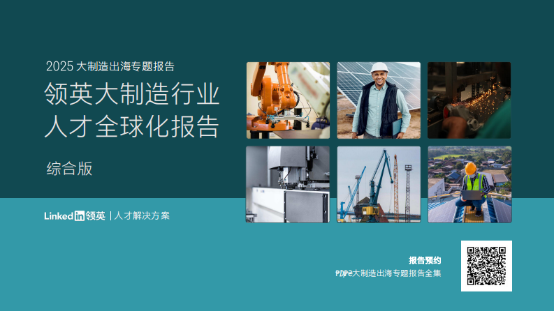 2025领英大制造行业人才全球化报告 第1页