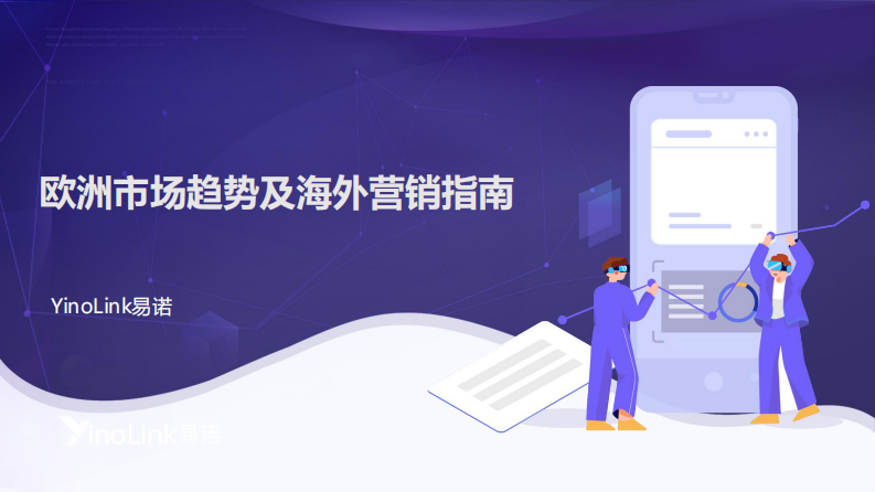 2025年欧洲市场趋势及海外营销指南报告 第1页