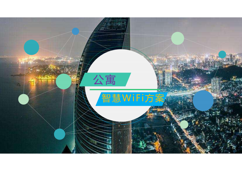 公寓智慧WiFi解决方案 第1页