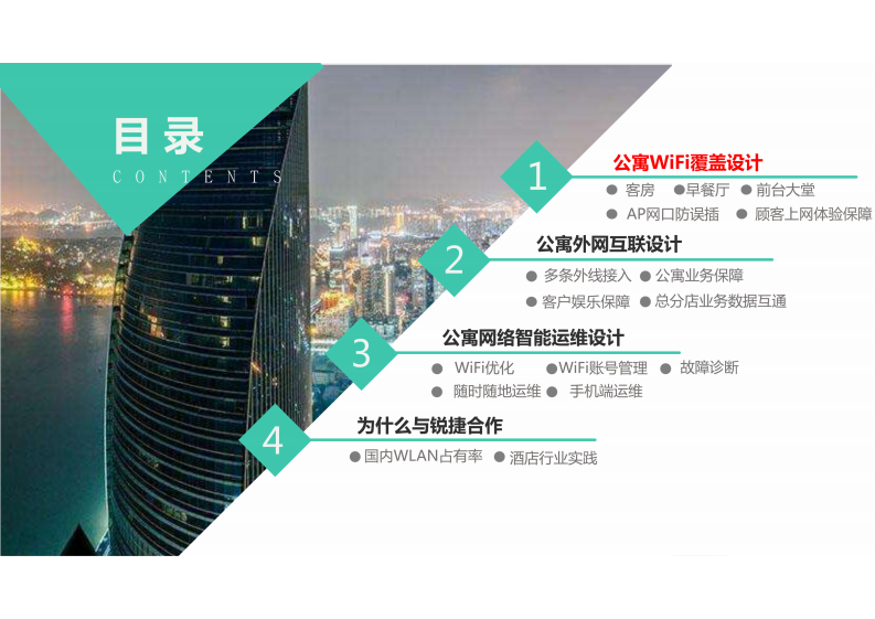 公寓智慧WiFi解决方案 第2页