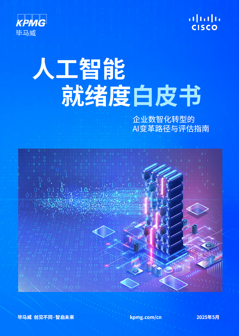 2025年人工智能就绪度白皮书-企业数智化转型的Al变革路径与评估指南 第1页