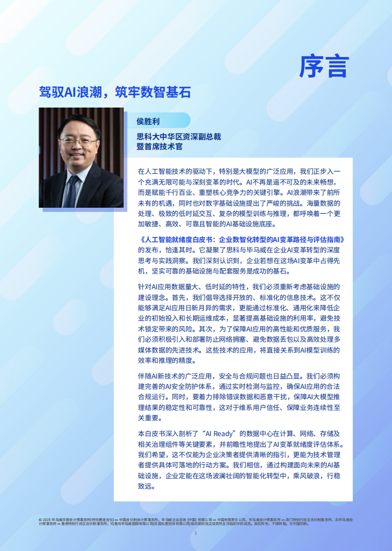 2025年人工智能就绪度白皮书-企业数智化转型的Al变革路径与评估指南 第2页
