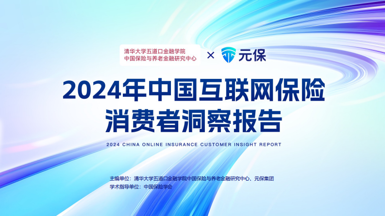 2024年中国互联网保险消费者洞察报告 第1页