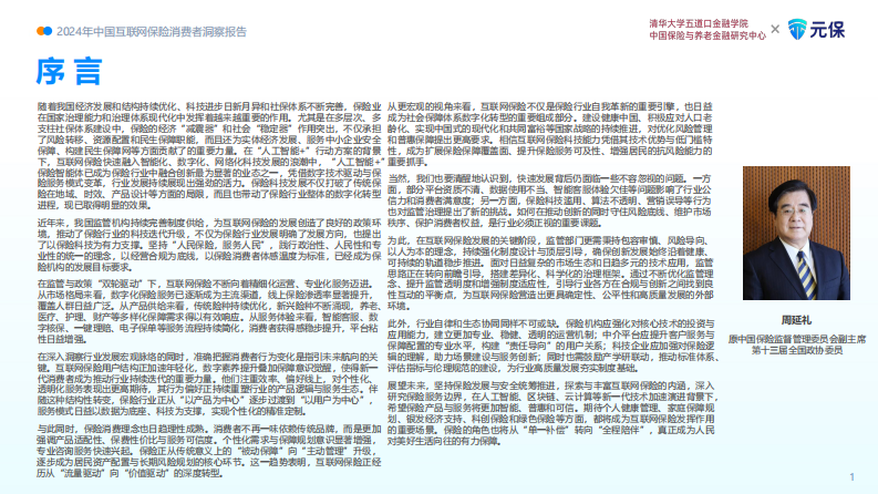2024年中国互联网保险消费者洞察报告 第2页