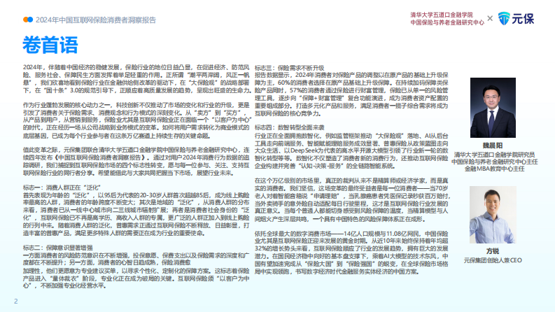 2024年中国互联网保险消费者洞察报告 第3页