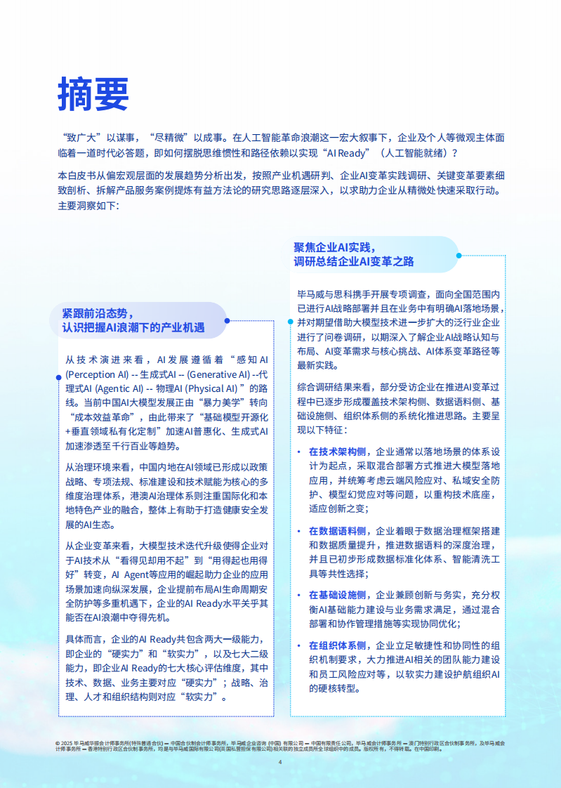2025年人工智能就绪度白皮书-企业数智化转型的Al变革路径与评估指南 第5页