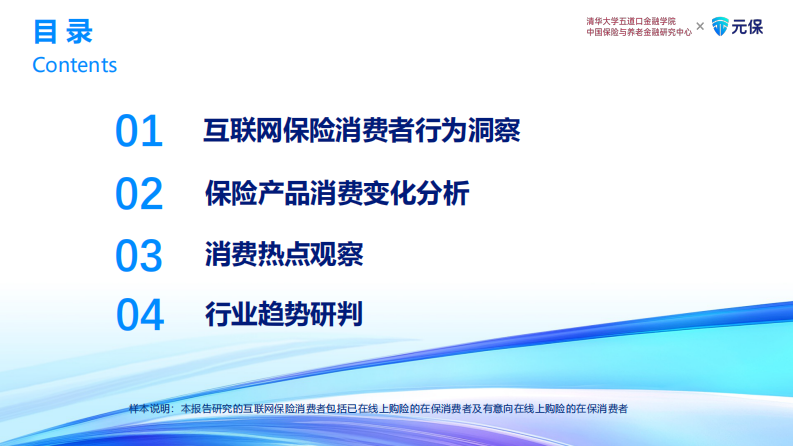 2024年中国互联网保险消费者洞察报告 第5页
