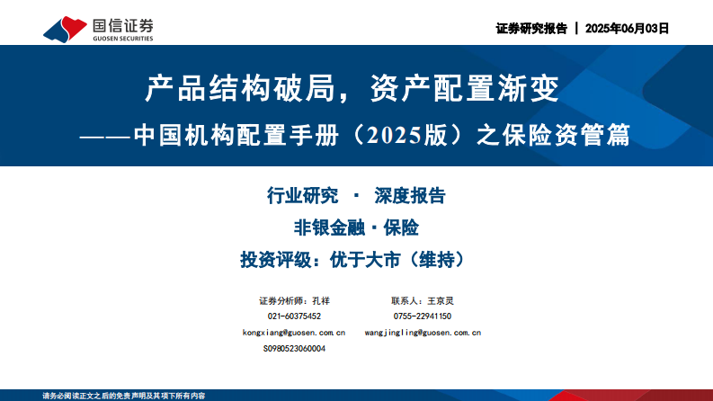中国机构配置手册（2025版）之保险资管篇 第1页