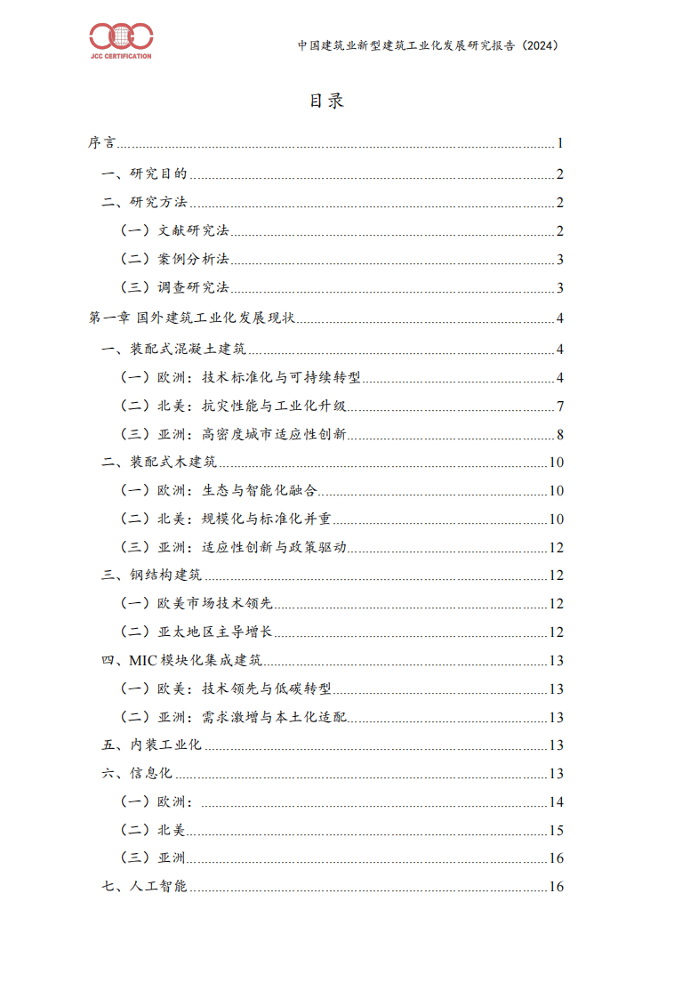 中国建筑业新型建筑工业化发展报告（2024） 第2页