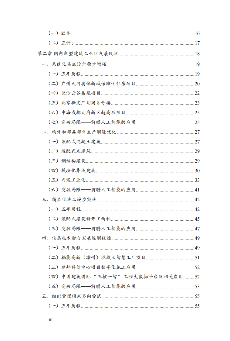 中国建筑业新型建筑工业化发展报告（2024） 第3页
