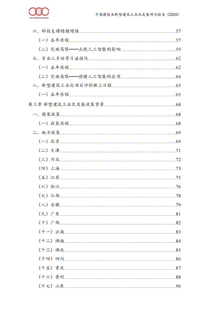 中国建筑业新型建筑工业化发展报告（2024） 第4页