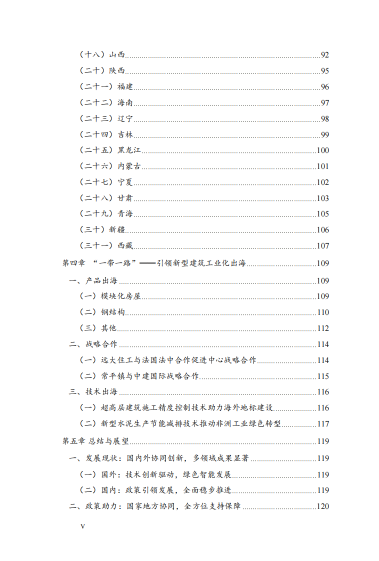 中国建筑业新型建筑工业化发展报告（2024） 第5页
