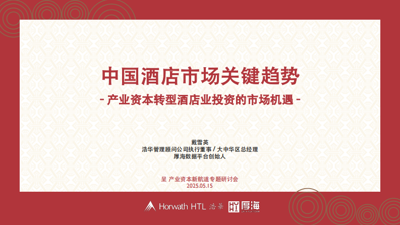 浩华分享-产业资本转型酒店业务投资的战略机遇 第1页