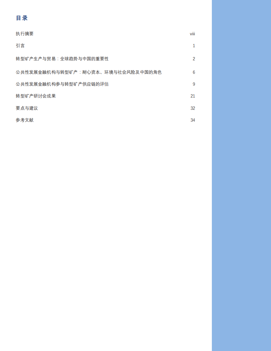 2025年未开发的潜力？开发金融支持转型矿产供应链可持续性与包容性转型的潜在机遇报告 第5页