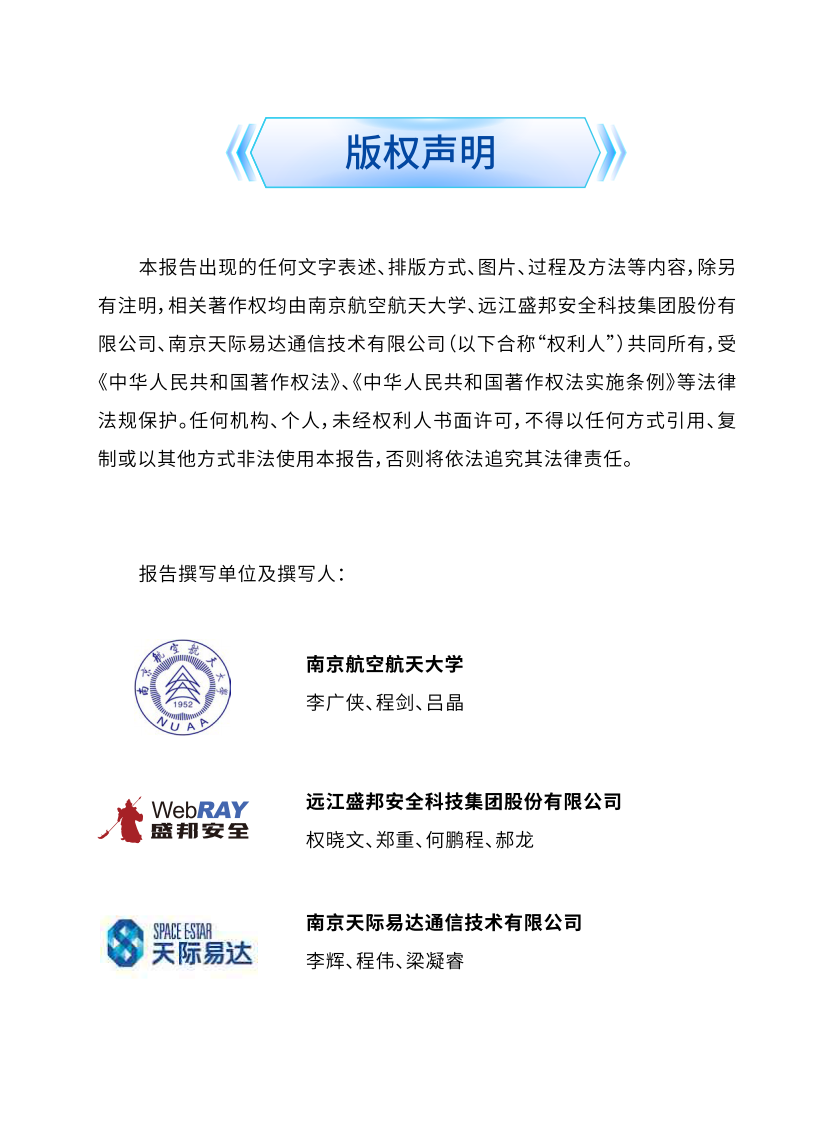 2024年卫星互联网安全年度报告 第2页